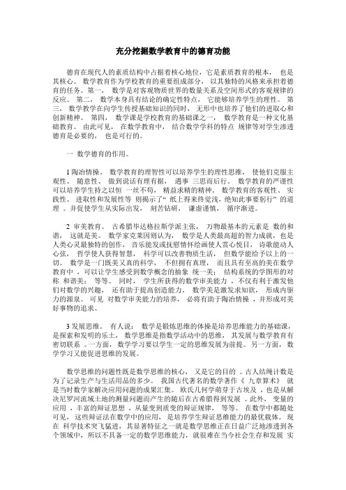 充分挖掘数学教育中的德育功能