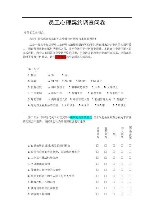 员工心理契约调查问卷