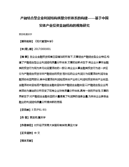 产融结合型企业利润结构质量分析体系的构建——基于中国实体产业投资金融机构的视角研究