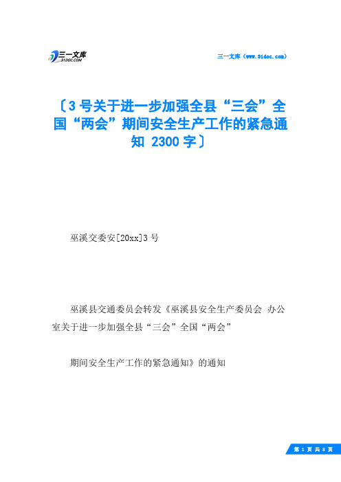 3号关于进一步加强全县“三会”全国“两会”期间安全生产工作的紧急通知 2300字