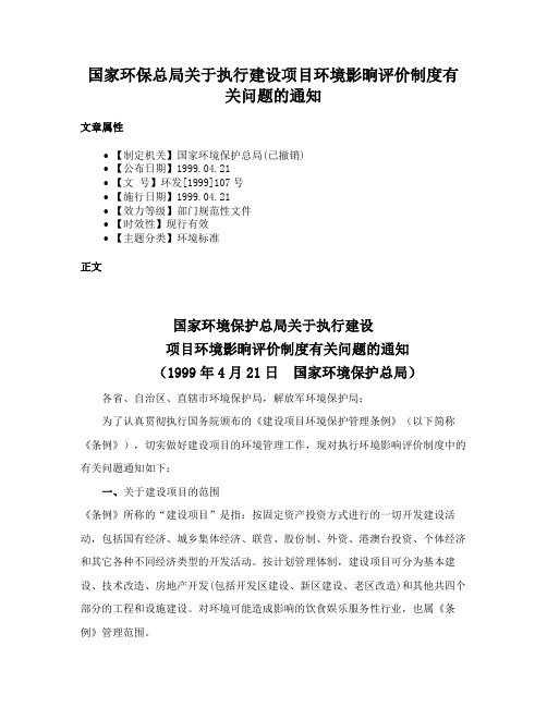 国家环保总局关于执行建设项目环境影晌评价制度有关问题的通知