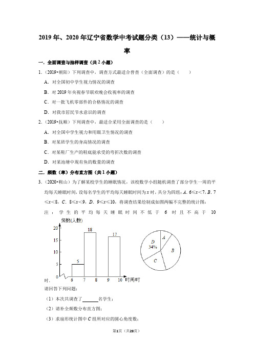 辽宁省2019年、2020年中考数学试题分类汇编(13)——统计与概率