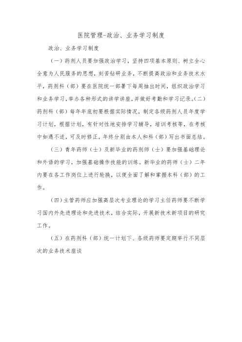 医院管理-政治、业务学习制度_0.doc