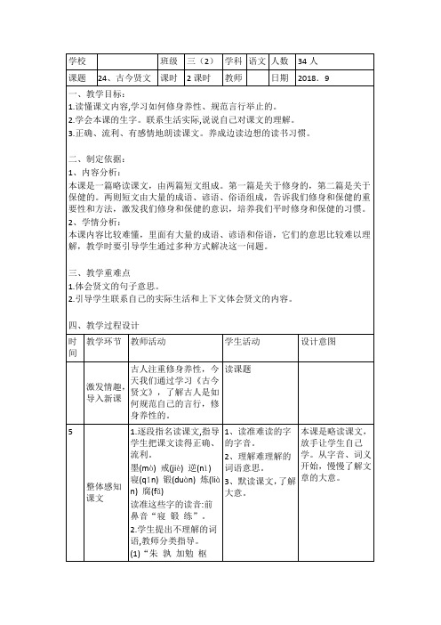 苏教版三年级上《古今贤文》教案设计.doc