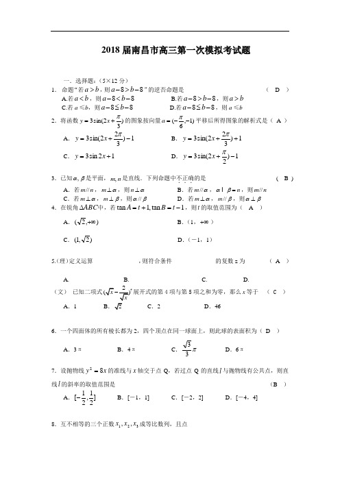 高三数学-2018届南昌市高三第一次模拟考试数学试卷附