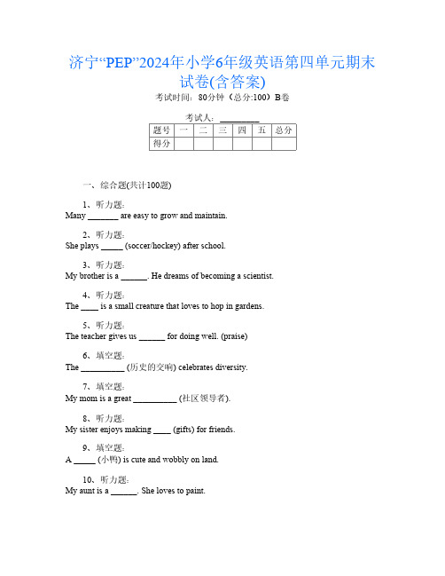 济宁“PEP”2024年小学6年级第十四次英语第四单元期末试卷(含答案)