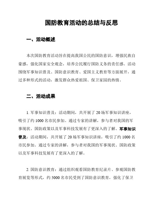 国防教育活动的总结与反思