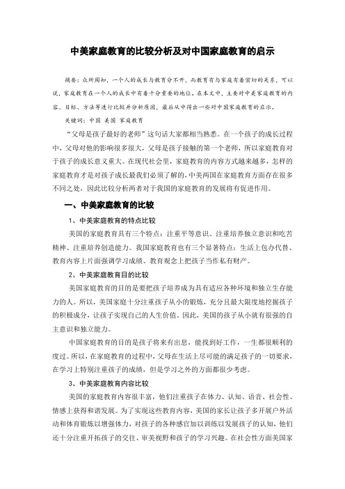 中美家庭教育的比较分析及对中国家庭教育的启示