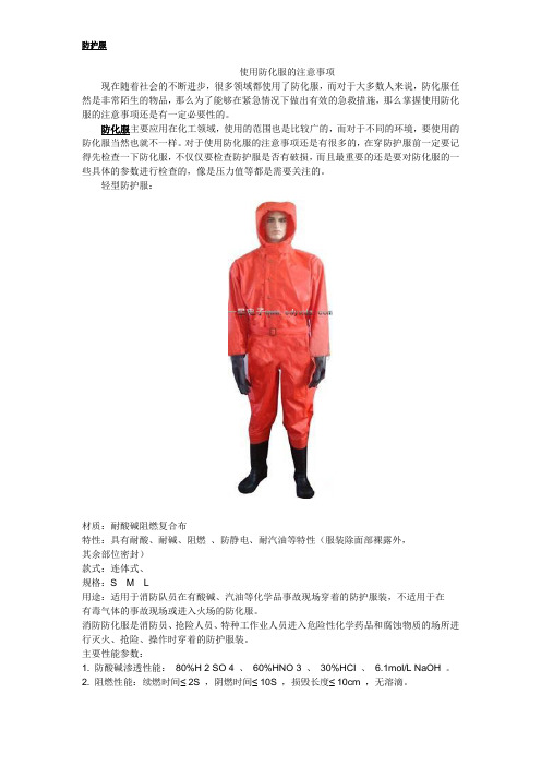 使用防化服的注意事项