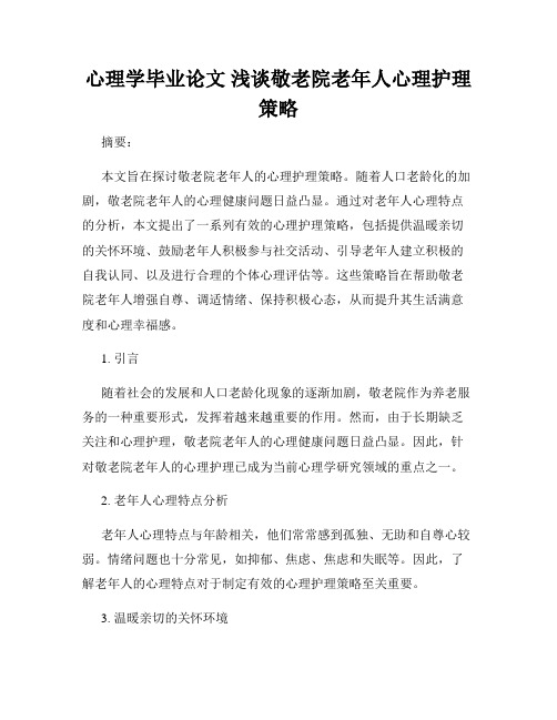 心理学毕业论文 浅谈敬老院老年人心理护理策略