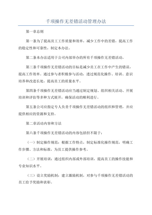 千项操作无差错活动管理办法