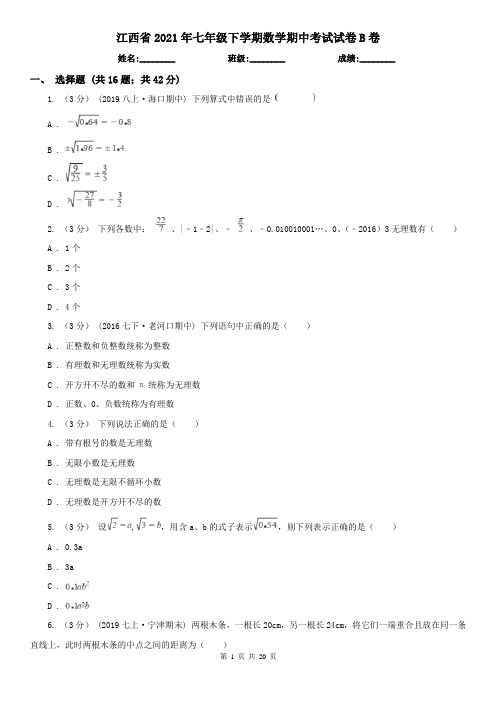 江西省2021年七年级下学期数学期中考试试卷B卷(新版)