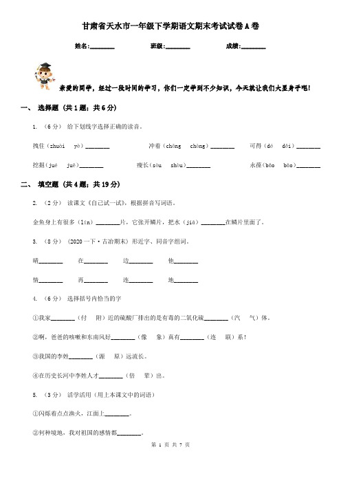 甘肃省天水市一年级下学期语文期末考试试卷A卷