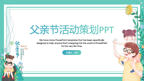 父亲节 活动策划 PPT