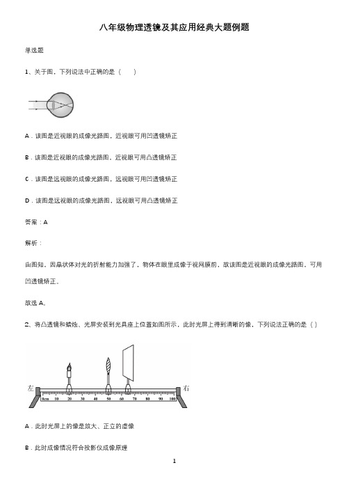 八年级物理透镜及其应用经典大题例题