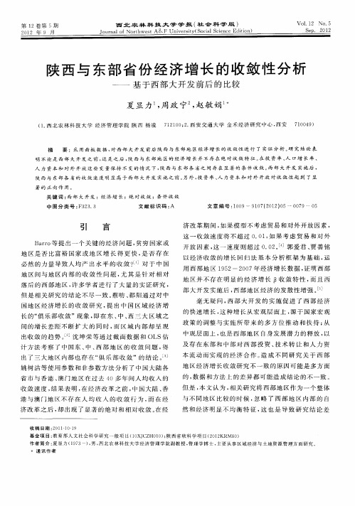 陕西与东部省份经济增长的收敛性分析——基于西部大开发前后的比较