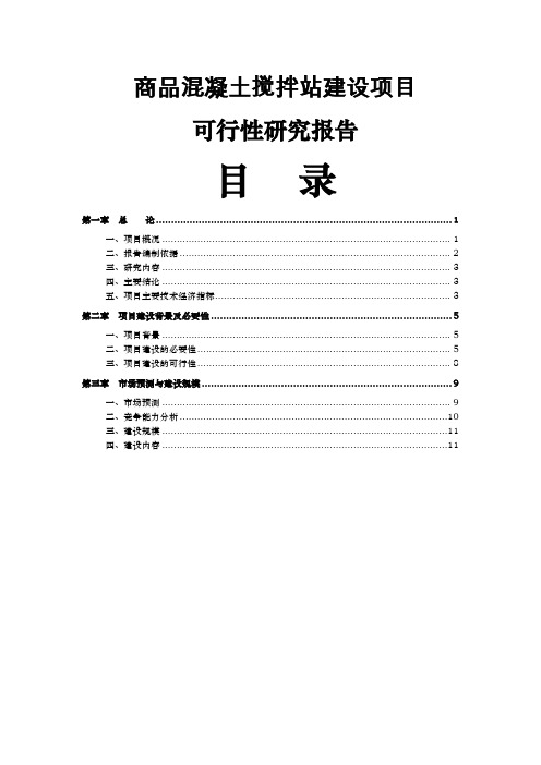 商品混凝土搅拌站建设项目可行研究报告报审