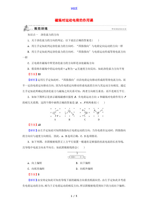 高中物理 第2章 磁场 4 磁场对运动电荷的作用课规范训练(含解析)新人教版选修1-1-新人教版高二