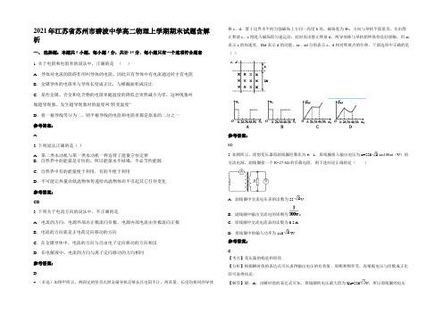 2021年江苏省苏州市碧波中学高二物理上学期期末试题带解析