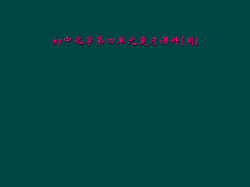 初中化学第四单元复习课件(用)