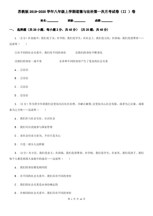 苏教版2019-2020学年八年级上学期道德与法治第一次月考试卷(II )卷