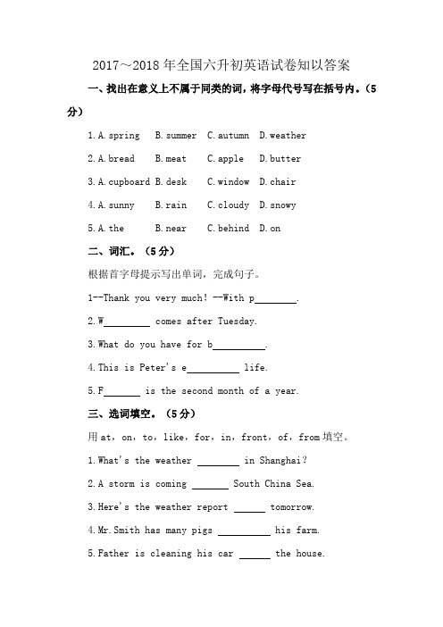 2017～2018年全国六升初英语试卷知以答案