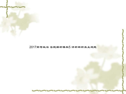 2017高考政治 答题解析模板5 评析辨析类主观题