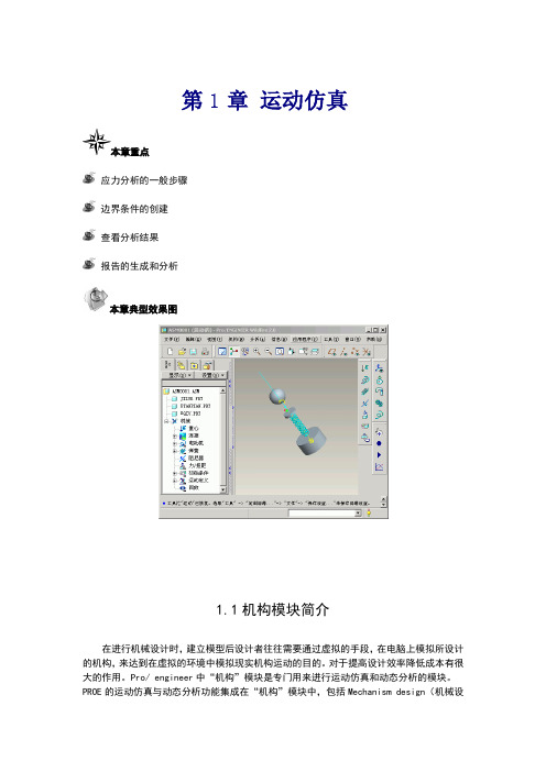 PROE运动仿真分析