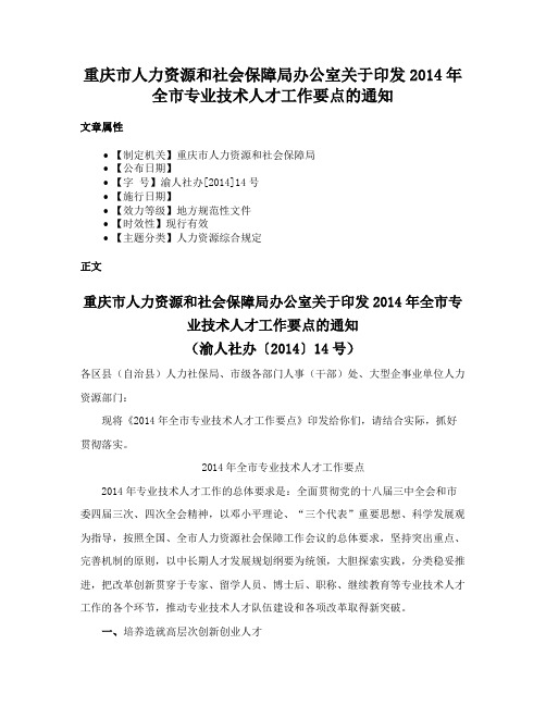 重庆市人力资源和社会保障局办公室关于印发2014年全市专业技术人才工作要点的通知