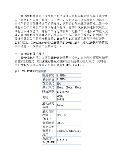 TD-SCDMA移动通信技术原理