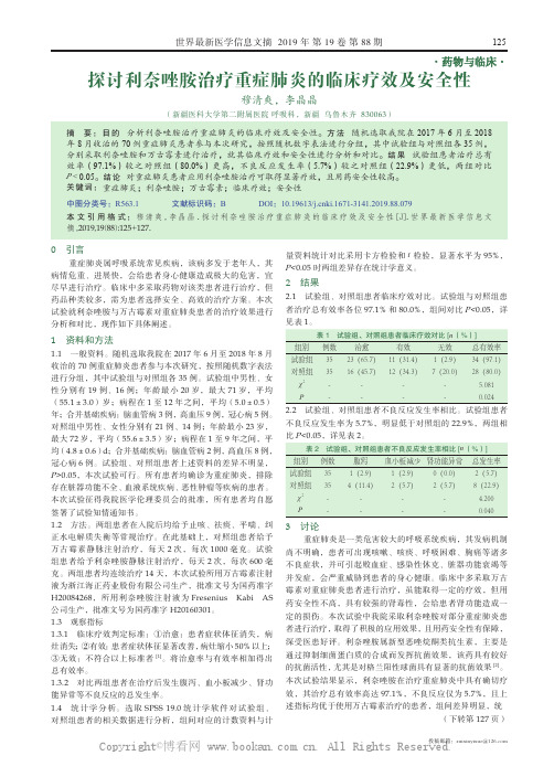 探讨利奈唑胺治疗重症肺炎的临床疗效及安全性