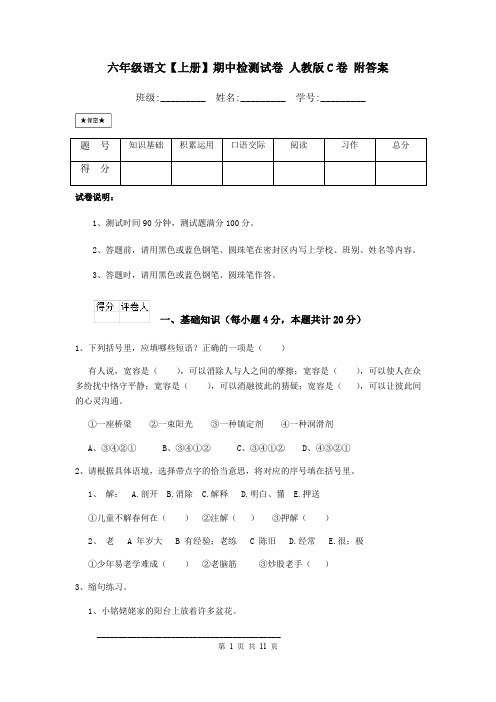 六年级语文【上册】期中检测试卷 人教版C卷 附答案