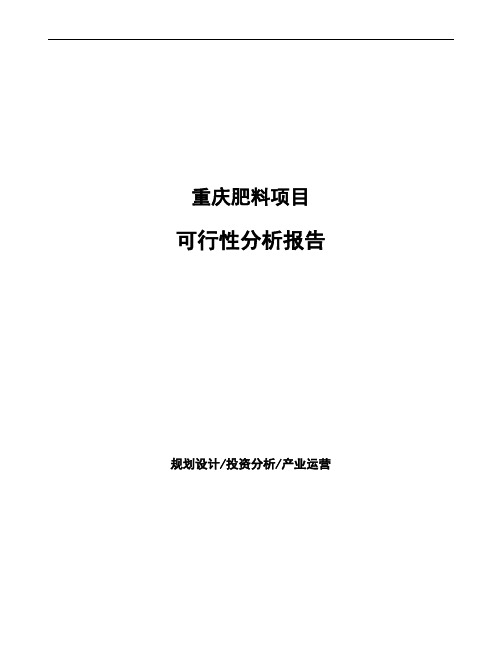 重庆肥料项目可行性分析报告