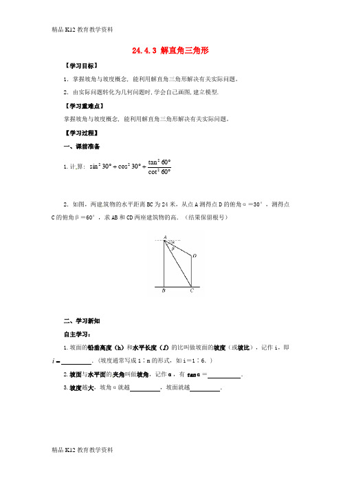 【配套K12】[学习]九年级数学上册 第24章 解直角三角形 24.4 解直角三角形 24.4.3