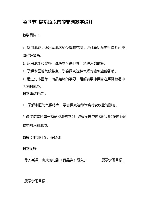 撒哈拉以南的非洲优质课公开课教案公开课教学设计精品