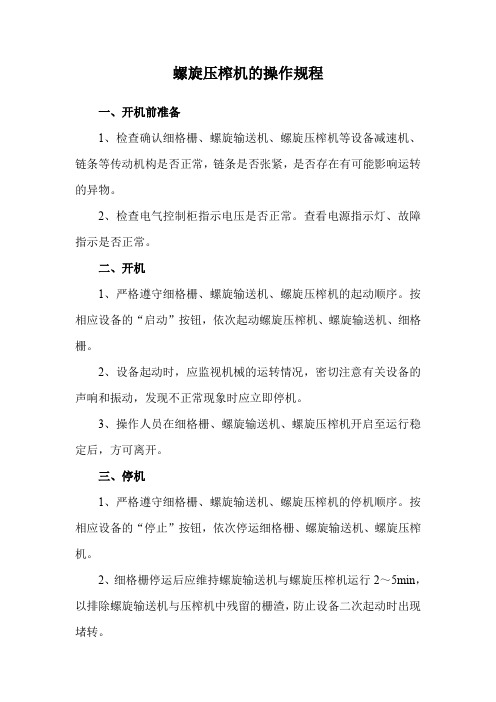 螺旋压榨机的操作规程