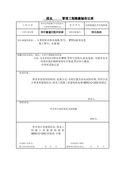 排水管道工程隐蔽验收记录