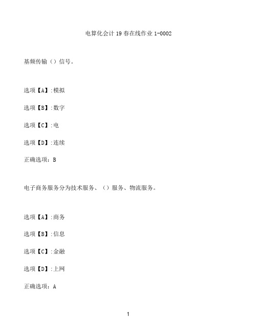 奥鹏作业电算化会计在线作业1-0002