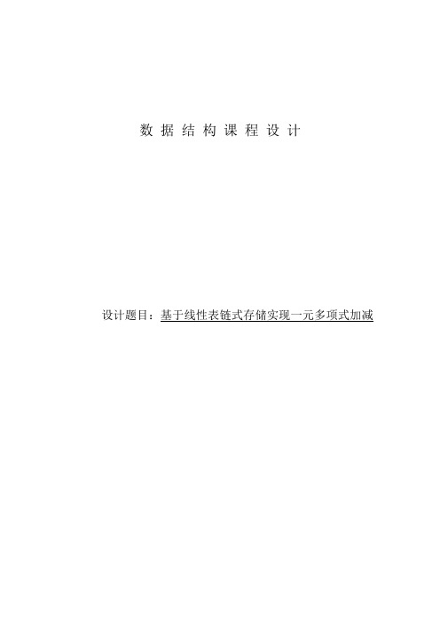 数据结构基于线性表链式存储实现一元多项式加减课程研究设计实验报告