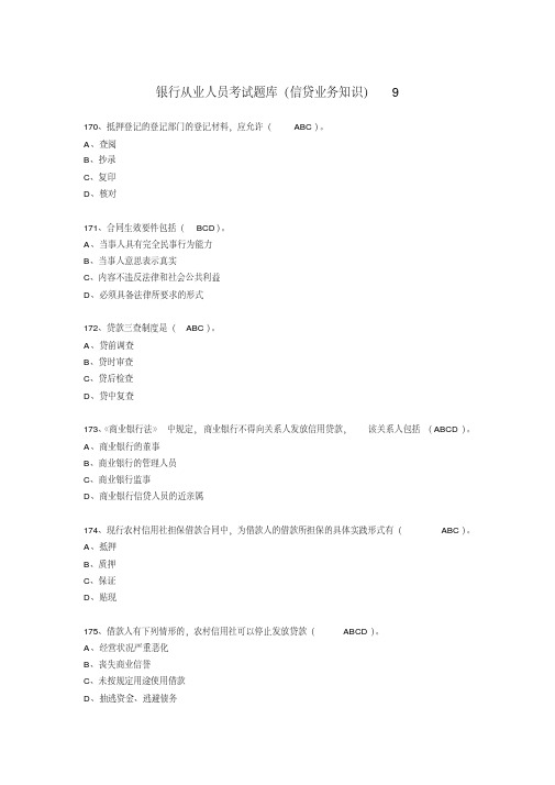 银行从业人员考试题库(信贷业务知识)9