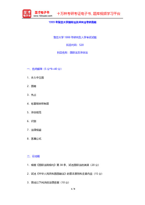 1999、2011和2013年复旦大学845国际法及冲突法考研真题(回忆版【圣才出品】