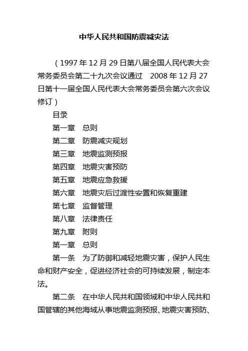 中华人民共和国防震减灾法