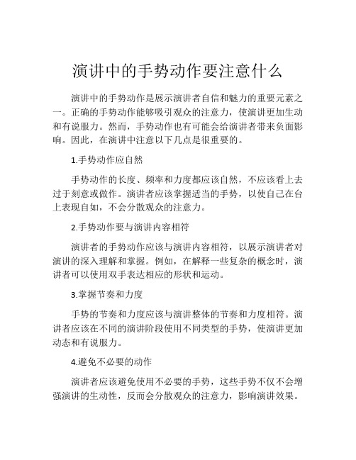 演讲中的手势动作要注意什么