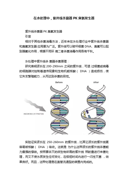 在水处理中，紫外线杀菌器PK臭氧发生器