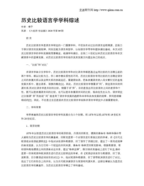 历史比较语言学学科综述