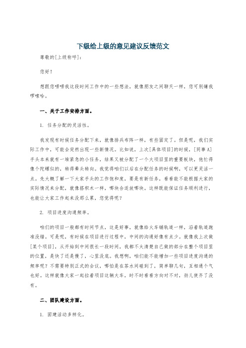 下级给上级的意见建议反馈范文