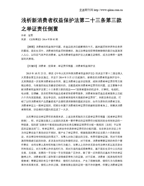 浅析新消费者权益保护法第二十三条第三款之举证责任倒置