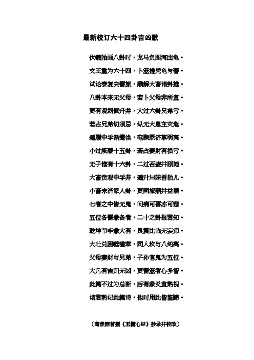 最新校订六十四卦吉凶歌