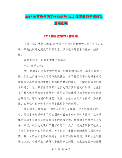 2017体育教学的工作总结与2017体育教师学期自我总结汇编.doc.doc