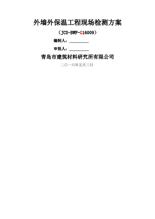 外墙保温工程现场检测方案(G1.2.3.4.5)